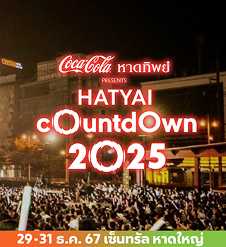 หาดใหญ่ l ส่งท้ายปีเก่าต้อนรับปีใหม่ HATYAI COUNTDOWN 2025 วันที่ 29-31 ธ.ค. 2567 ที่เซ็นทรัลหาดใหญ่ 