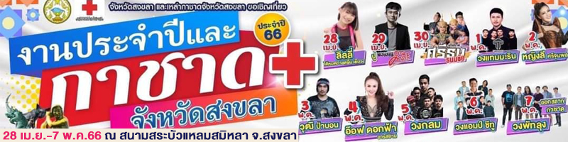 สงขลา l งานประจำปีและงานกาชาดจังหวัดสงขลาประจำปี 2566 วันที่ 28 เม.ย.- 7 พ.ค. 2566 ณ บริเวณสระบัว แหลมสนอ่อน