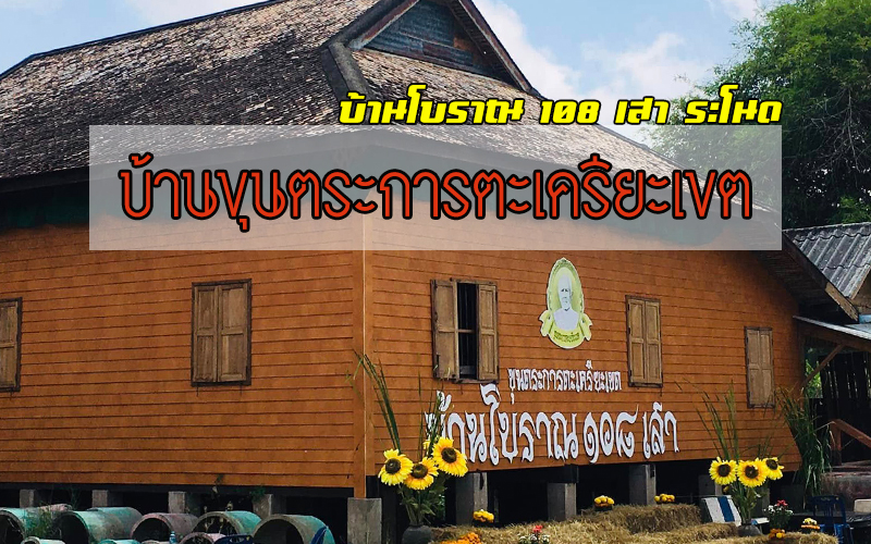 พาชม...บ้านขุนตระการตะเครียะเขต บ้านเก่าโบราณนับร้อยปี "บ้าน 108 เสา"