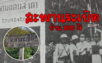สะพานระเบิด (บ้าน800ไร่)  ชื่อนี้มีที่มาอย่างไร ?