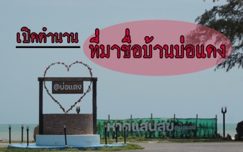 เปิดตำนาน...ที่มาชื่อบ้านบ่อแดง อ.สทิงพระ