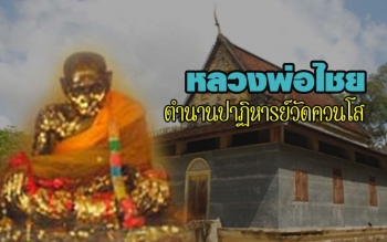 หลวงพ่อไชย กับตำนานปฏิหารย์ที่่วัดควนโส อำเภอควนเนียง