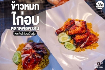 หาดใหญ่ | ของหรอยตลาดพ่อพรหม "ข้าวหมกไก่อบ" ขายวันละ 50 ตัว