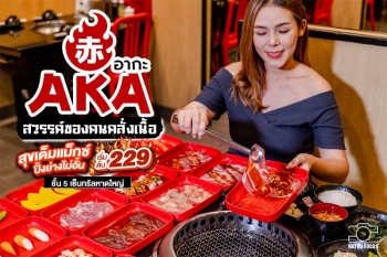 คุ้มแรง!! ต่อให้กรีดหัวใจออกมา ก็เจอแต่บุฟเฟ่ต์ AKA เท่านั้น เริ่มต้นเพียง 229+