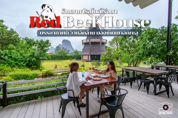 พัทลุง | ที่สุดของเมืองพัทลุง!! ชม UNSEEN พร้อมกินของอร่อย ณ ร้านอาหาร "Red Beef House" บรรยากาศดี วิวหลักล้าน