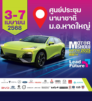 หาดใหญ่ l Motor Show Hatyai 2025 พบกับสุดยอดยนตกรรมพร้อมแคมเปญสุดพิเศษ วันที่ 3-7 เมษายน 2568