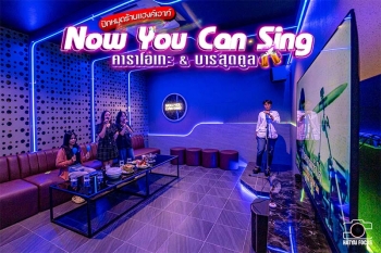 หาดใหญ่ | เปิดตี้คาราโอเกะ & บาร์สุดคูล NOW YOU CAN SING