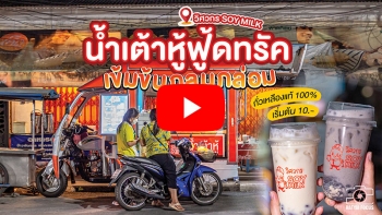 หาดใหญ่ |  ลองยัง? น้ำเต้าหู้ฟู้ดทรัค "วิศวกร SOY MILK" หน้า ร.พ.หาดใหญ่ เข้มข้น กลมกล่อม เริ่มต้น 10 บาท