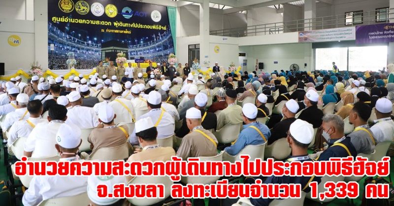 สงขลา | อำนวยพรแก่ผู้เดินทางไปประกอบพิธีฮัจย์ ณ ราชอาณาจักรซาอุดิอาระเบีย  ประจำปี 2566 บรรยากาศเปี่ยมไปด้วยแรงศรัทธา