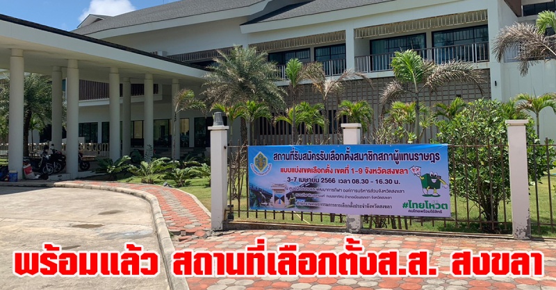 สงขลา | พร้อมแล้วสถานที่รับสมัครรับเลือกตั้งสมาชิกสภาผู้แทนราษฎรแบบแบ่งเขตเลือกตั้ง เขตที่ 1-9 จังหวัดสงขลา  3-7 เม.ย. 66