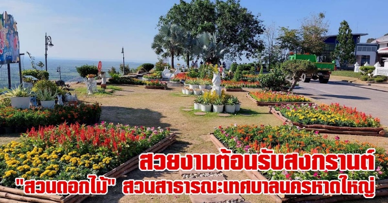 หาดใหญ่ | สวยงามต้อนรับสงกรานต์ "สวนดอกไม้" สวนสาธารณะเทศบาลนครหาดใหญ่