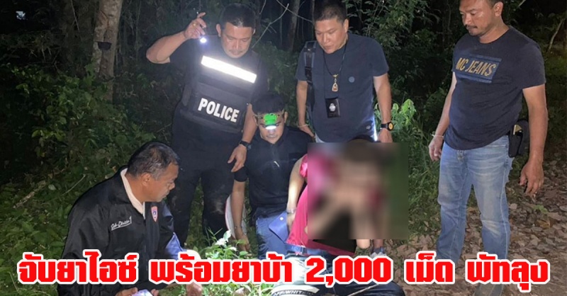 พัทลุง | จับคาริมถนน ยาไอซ์ 80 กรัม ยาบ้า 2,000 เม็ด