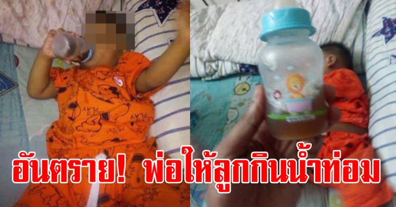 อันตราย! พ่อให้ลูกน้อยกินน้ำใบกระท่อม