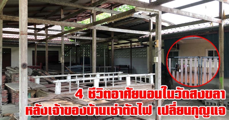 สงขลา | สาวร้องขอความช่วยเหลือ เจ้าของบ้านได้ทำการตัดหม้อไฟและเปลี่ยนแม่กุญแจล็อคประตูบ้านใหม่ ทำให้เข้าไปในบ้านไม่ได้ ต้องอาศัยนอนในวัดกับลูกๆสามี