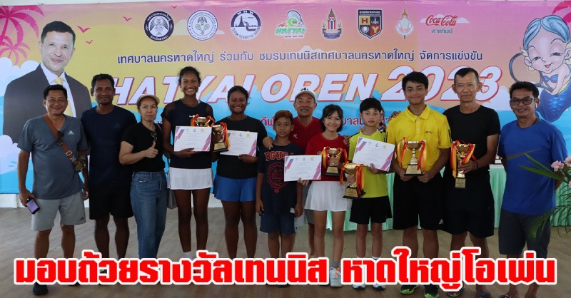 หาดใหญ่ | มอบถ้วยรางวัลการแข่งขันกีฬาเทนนิส หาดใหญ่โอเพ่น ครั้งที่ 13 ประจำปี 2566