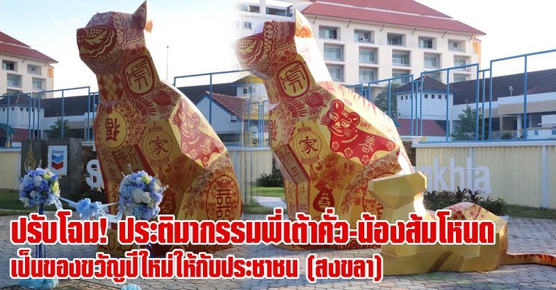 สงขลา | ปรับโฉม! ประติมากรรมพี่เต้าคั่ว กับ น้องส้มโหนด ในธีม “หนูแมวสีทองต้อนรับปีขาล” เป็นของขวัญปีใหม่ให้กับประชาชนในพื้นที่และผู้มาเยือน