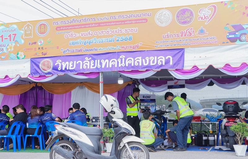 สงขลา | วิทยาลัยเทคนิคสงขลา ชวนประชาชนตรวจเช็คสภาพรถ-เปลี่ยนน้ำมันเครื่องฟรี วันที่ 11-17 เม.ย. 2568