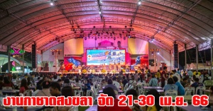 สงขลา | เลื่อนงานกาชาดจังหวัด 2566 เป็นวันที่ 21- 30 เมษายน 2566 ณ บริเวณสระบัว แหลมสมิหลา