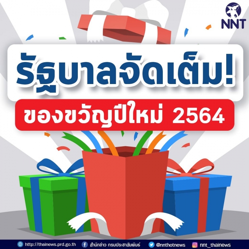 สงขลา | เตรียมพร้อมรัฐบาลจัดเต็ม! ของขวัญปีใหม่ 2564 ให้ ...