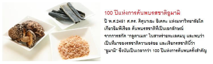 กลูตาเมตในนมแม่ – 100 ปีแห่งการค้นพบกลูตาเมต