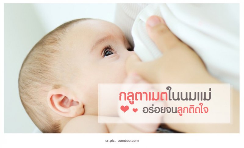 กลูตาเมตในนมแม่ คืออะไร