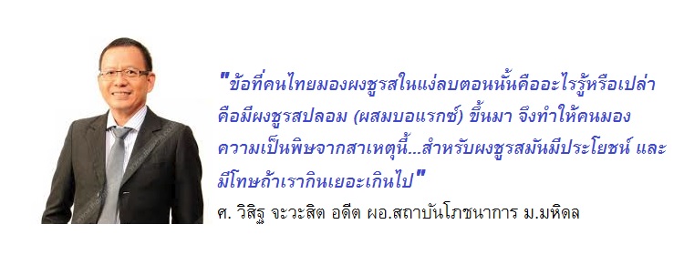 กลูตาเมต คืออะไร – ข้อที่คนไทยมองผงชูรสในแง่ลบตอนน้นคืออะไรรู้หรือเปล่า คือมีผงชูรสปลอม (ผสมบอแรกซ์) ขึ้นมา จึงทำให้คนมองความเป็นพิษจากสาเหตุนี้…สำหรับผงชูรสมันมีประโยชน์ และ มีโทษถ้าเรากินเยอะเกินไป