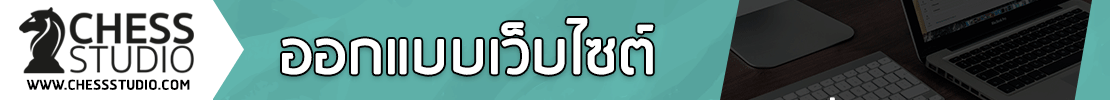 รับทำเว็บไซต์หาดใหญ่ โดยมืออาชีพ