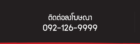 ติดต่อโฆษณา