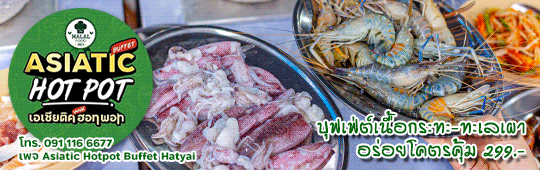 บุฟเฟ่ต์เนื้อกระทะ-ทะเลเผา อร่อยโคตรคุ้ม 299 Asiatic hot pot