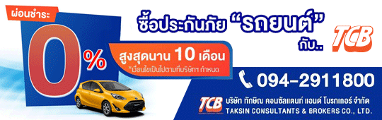 ซื้อประกันรถยนต์กับ TCB