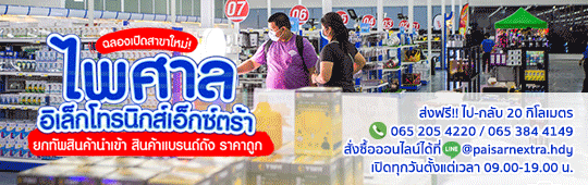 ไพศาลอิเล็กโทรนิกส์เอ็กซ์ตร้า