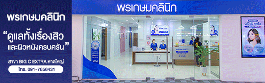 พรเกษมคลินิก
