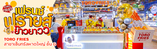 เฟรนช์ฟรายส์ TORO FRIES สาขาเซ็นทรัลหาดใหญ่ ชั้น G