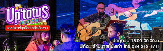 ร้านนั่งชิลล์-แฮงเอ้าต์น่านั่ง หลังเลิกงาน Up'tatus Hatyai