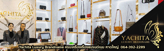 Yachita Luxury Brandname ครบเครื่องเรื่องแบรนด์เนม
