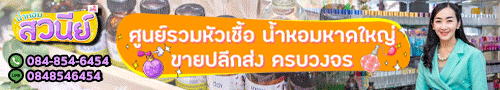น้ำหอมสวนีย์