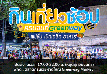 กินเที่ยวช้อปครบจบที่ Greenway