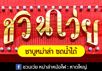 ชวนเว่ย หม่าล่าหม้อไฟ หาดใหญ่