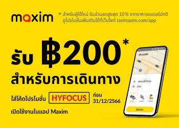 maxim โคด HYFOCUS ลด 200