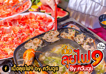 เนื้อลุยไฟ9