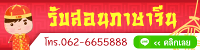 รับสอนภาษาจีน หาดใหญ่