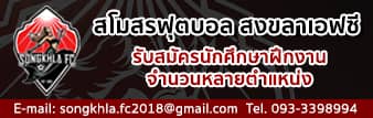 รับสมัครนักศึกษาฝึกงาน สโมสรฟุตบอลสงขลาเอฟซี