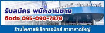 รับสมัครพนักงานขาย ไพศาลอิเล็กทรอนิกส์ สาขาหาดใหญ่