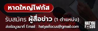 รับสมัครผู้สื่อข่าว หาดใหญ่โฟกัส