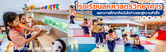 โรงเรียนสหศาสตร์